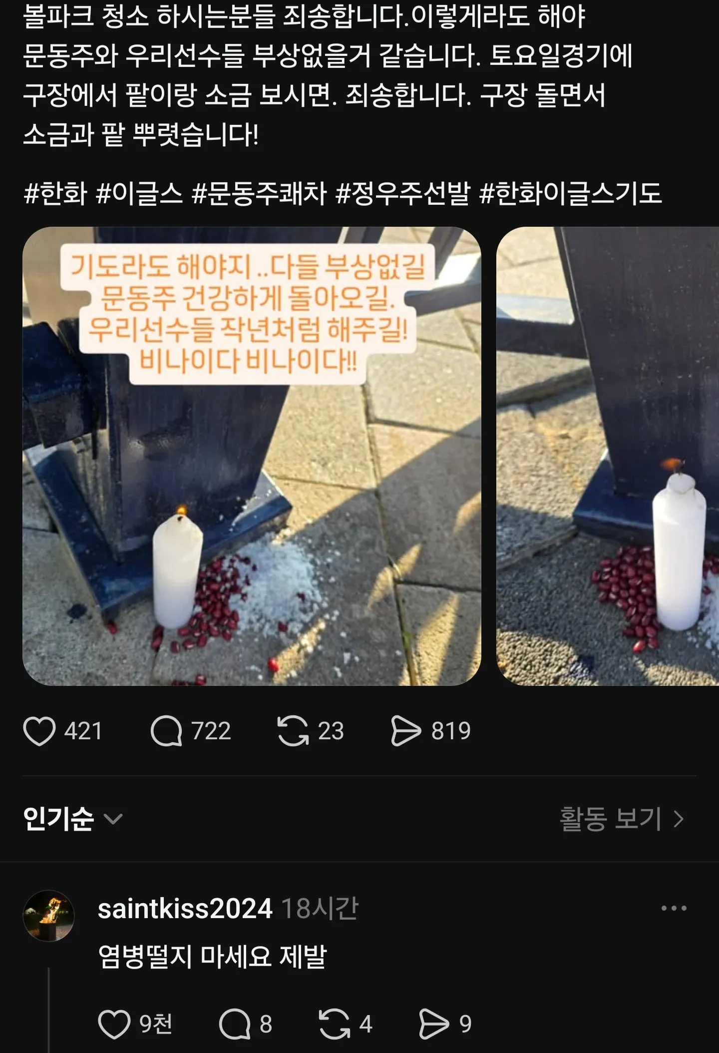 야구 선수의 부상 복귀를 응원하는 팬 댓글 화면