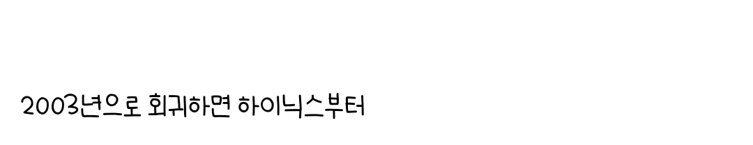2003년 하이닉스 주가 460원 시절