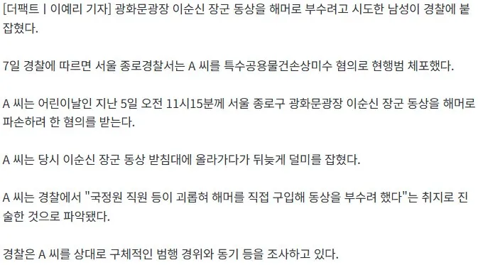 해머를 든 남성이 광화문광장 이순신 동상 훼손을 시도하고 있는 장면
