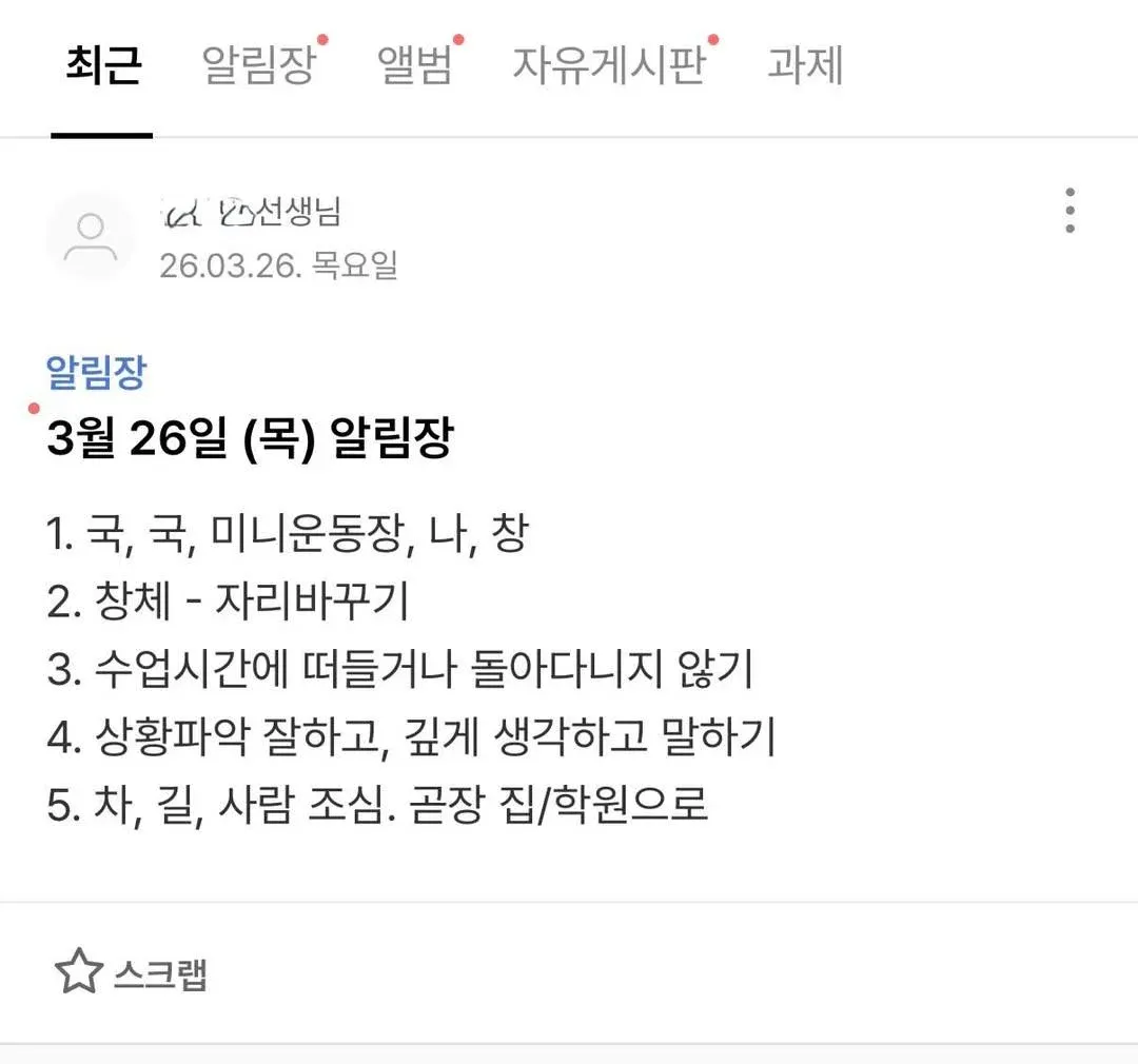 초등 2학년 교실 일일 알림장, 2026년 3월 26일 수업 중 행동규칙 및 안전주의사항