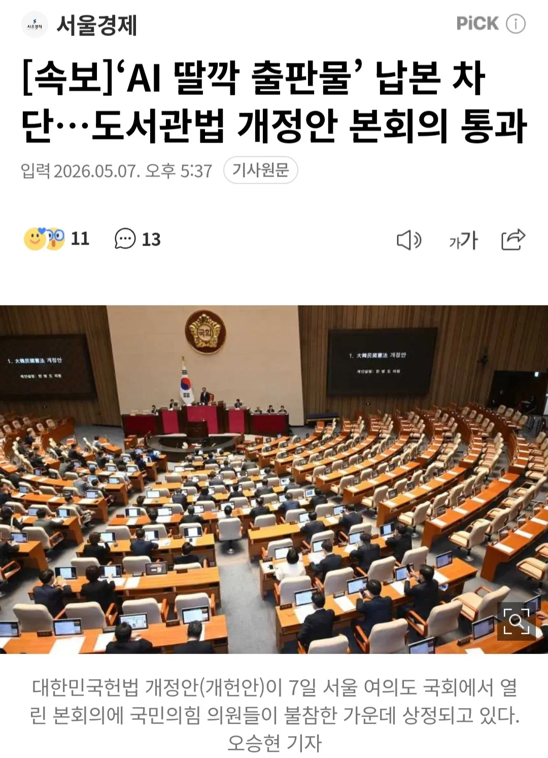 국회 본회의에서 도서관 법 개정안 상정 장면