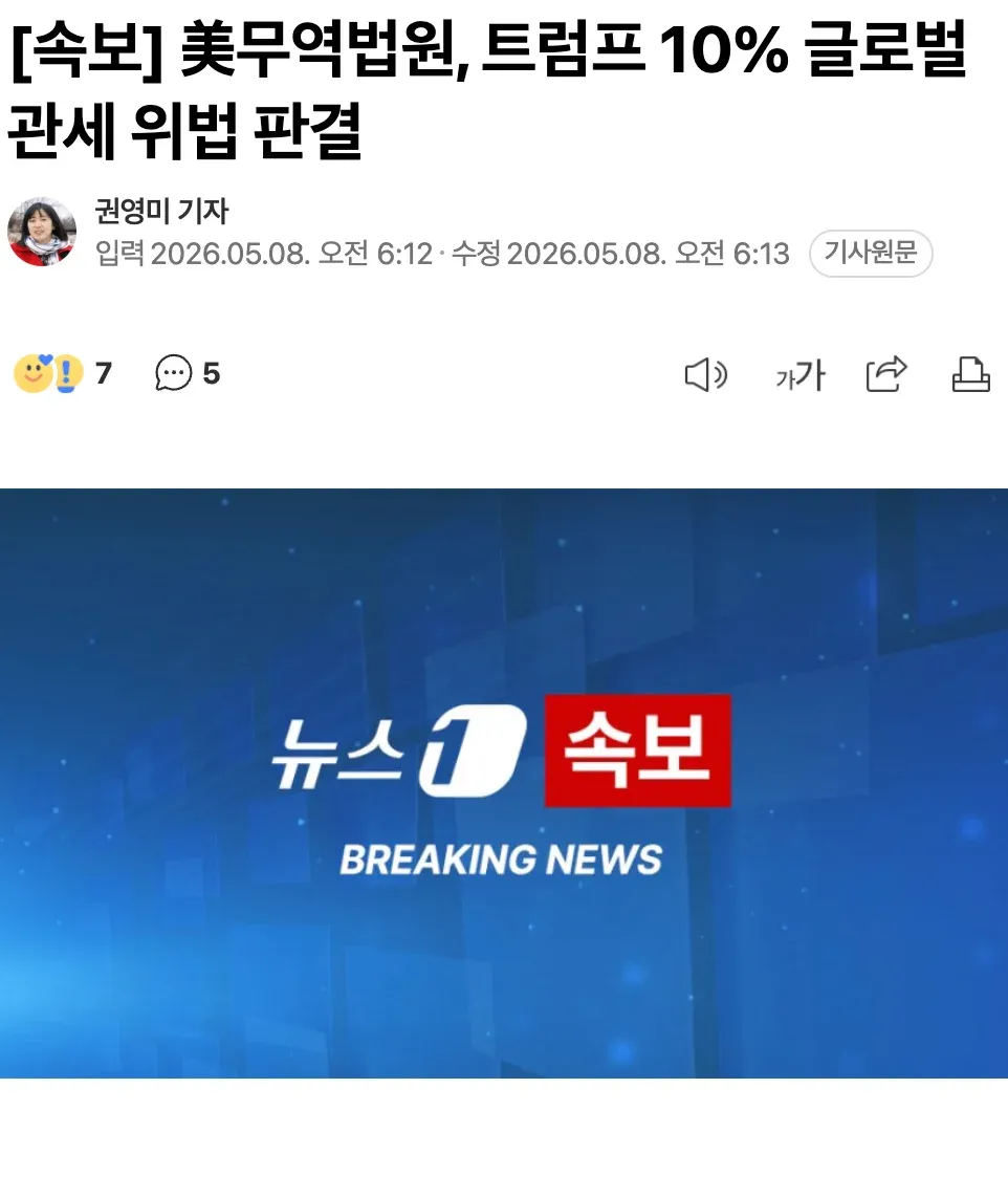 ```
[속보] 美무역법원, 트럼프 10% 글로벌 관세 위법 판결
```