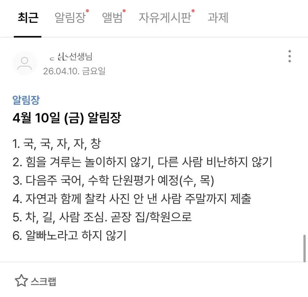 초등 2학년 교실 알림장: 4월 10일 공지사항, 수업 일정, 행동 지침, 숙제 안내