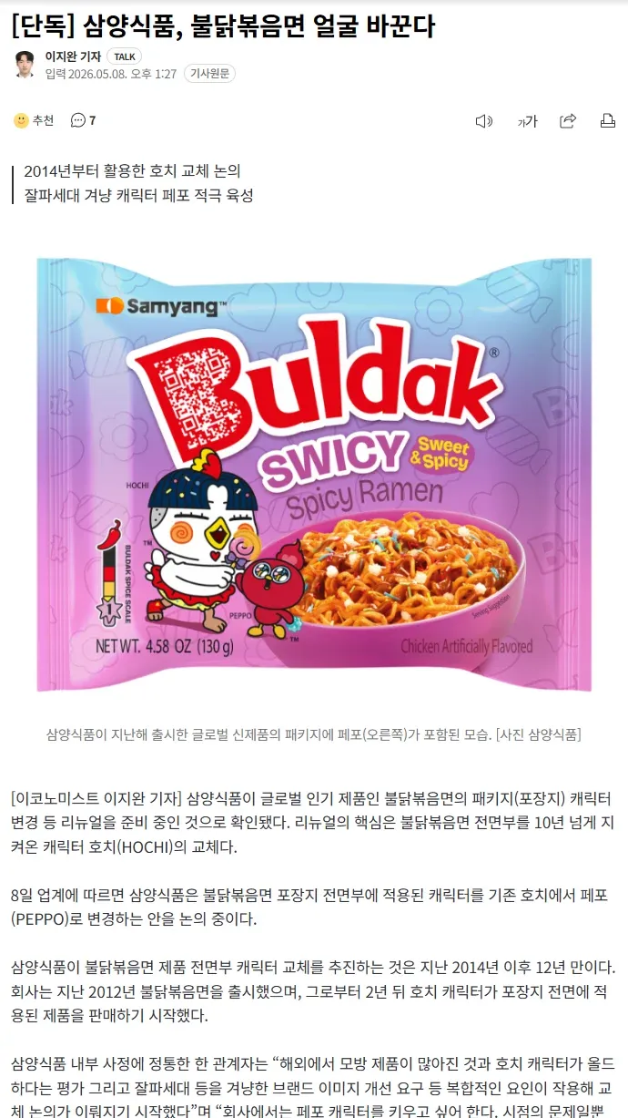 삼양식품 불닭볶음면 신제품, 패포 캐릭터 포함