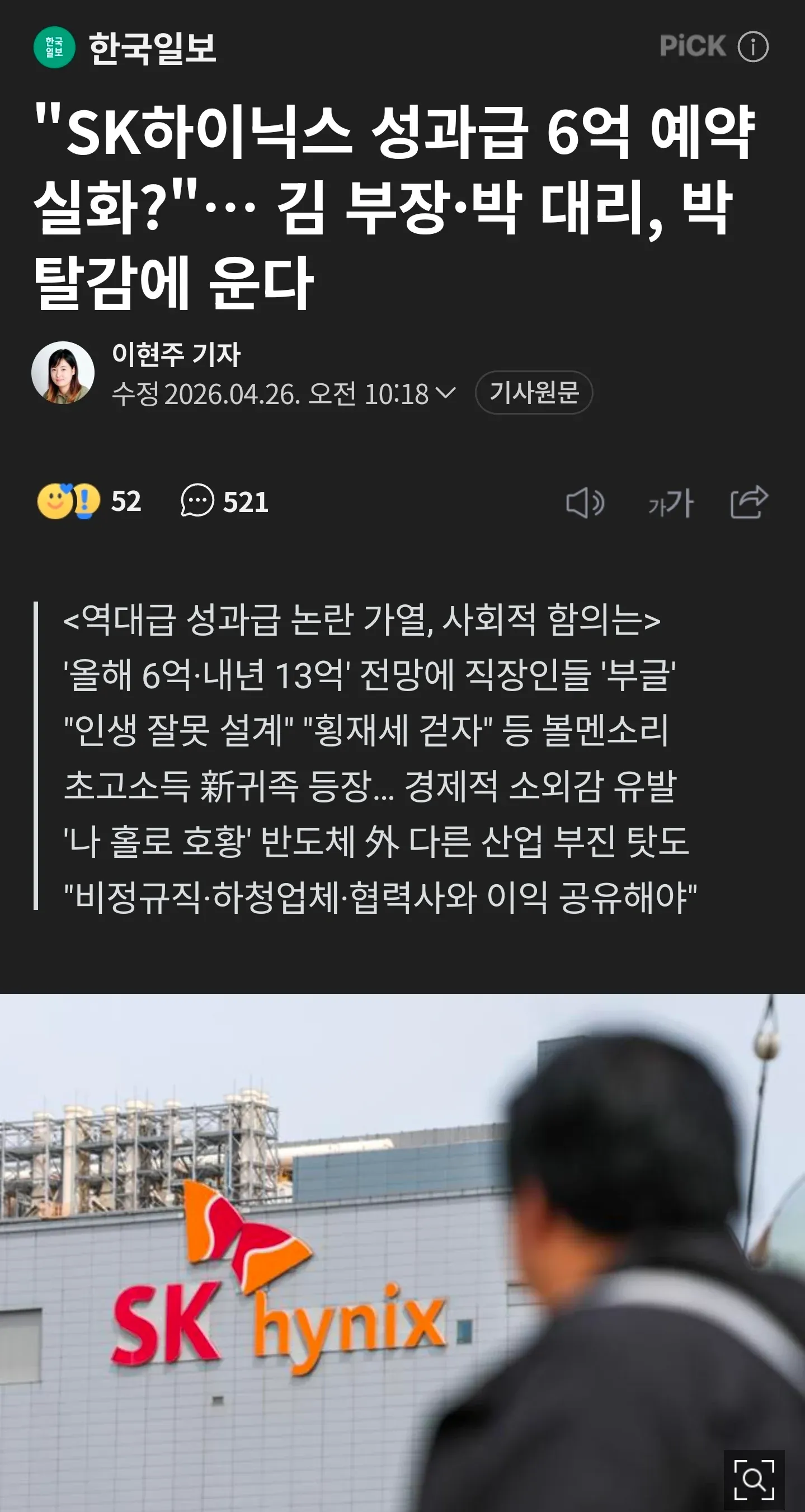 SK하이닉스 성과금 6억 논란 신문 기사 제목, 경제적 소외감과 사회환원 요구
