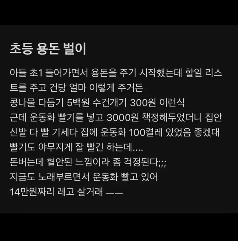 초등학생이 집안일로 용돈을 버는데 운동화 빨기에 열중하는 모습