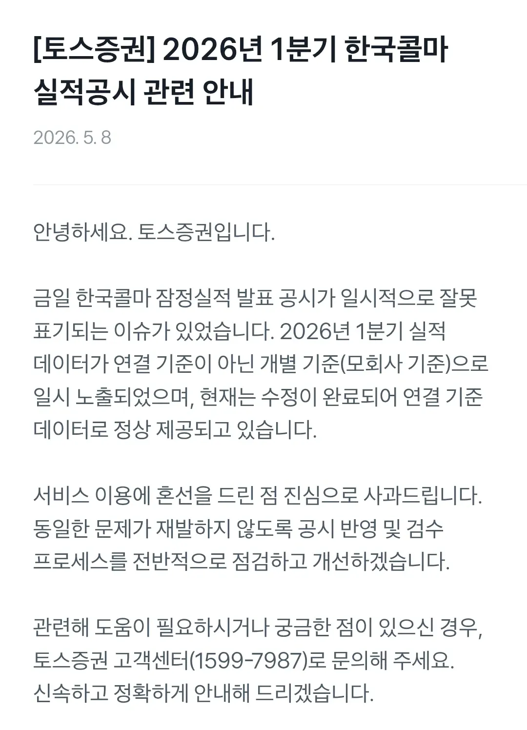 토스증권 한국콜마 1분기 실적 오류 정정 공지
