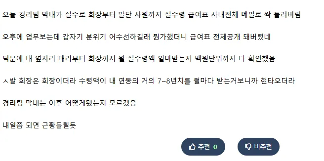 경리팀의 실수로 전직원 급여명세표 공개 사건