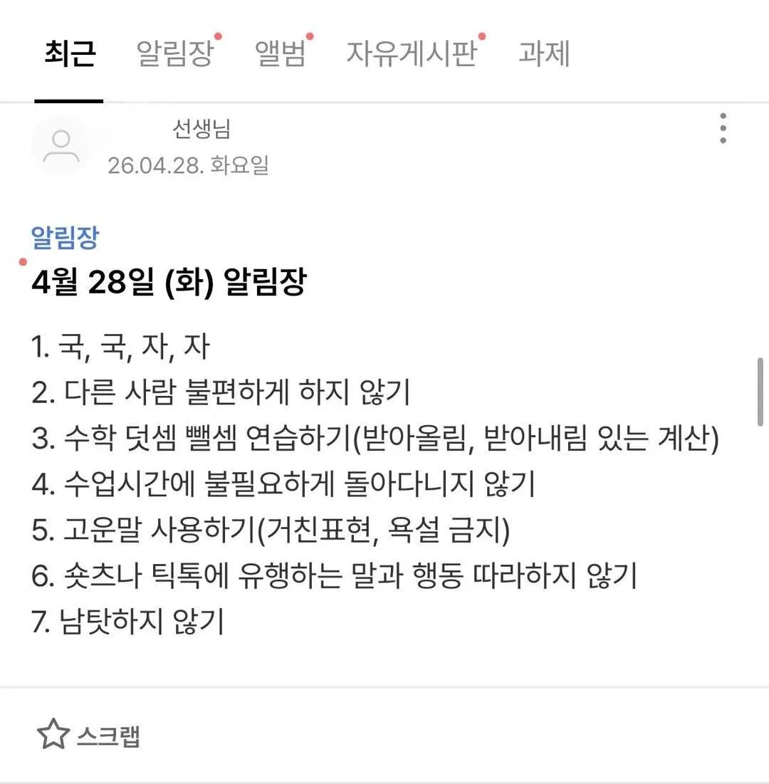 초등학교 2학년 알림장, 4월 28일 국어·수학 과제 및 학급 생활 규칙 안내