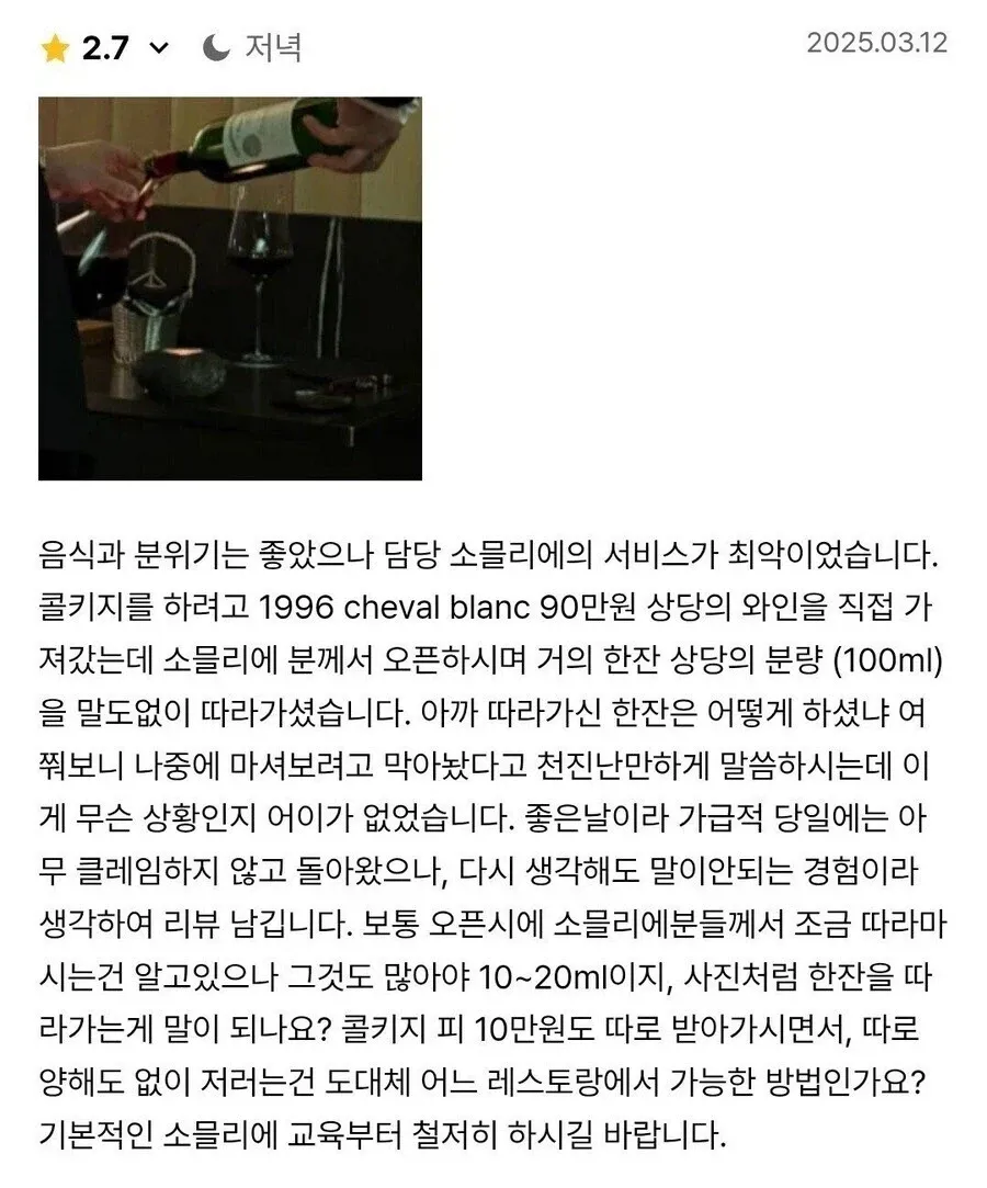 소물리에의 과도한 와인 소비로 인한 쿨키지 불만 리뷰