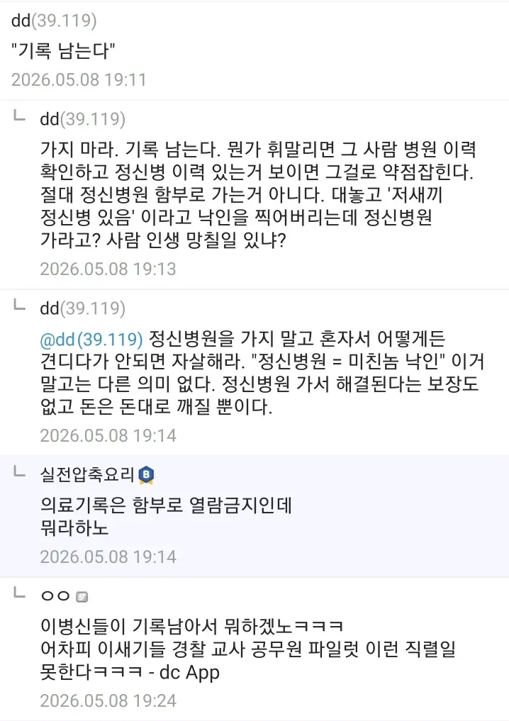 정신병원 방문에 대한 부정적 온라인 댓글