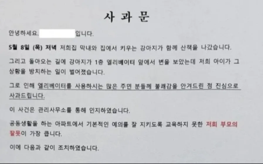 아파트 엘리베이터 앞 강아지 방치 사건에 대한 부모 사과문