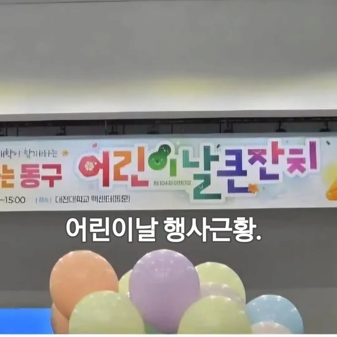 좋은동네 어린이날 행사 근황