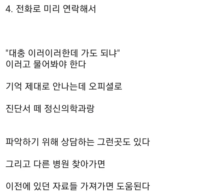 정신병원 방문 전 체크리스트: 사전 연락, 진단서, 이전 기록