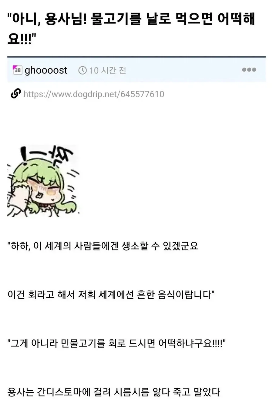 민물고기 회를 먹고 기생충에 감염되는 용사의 온라인 댓글 토론