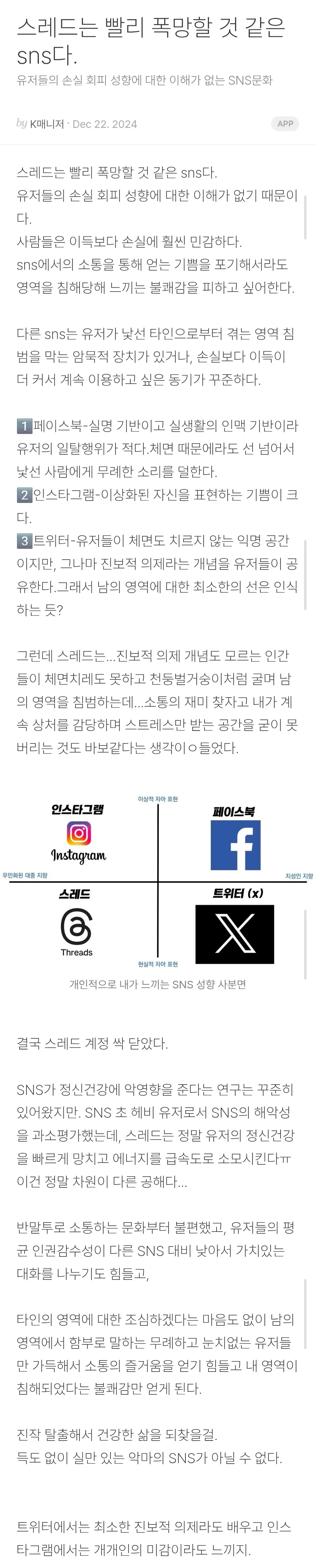 쓰레드 폭망 이유: 손실 회피 성향 미이해, SNS별 특성 비교