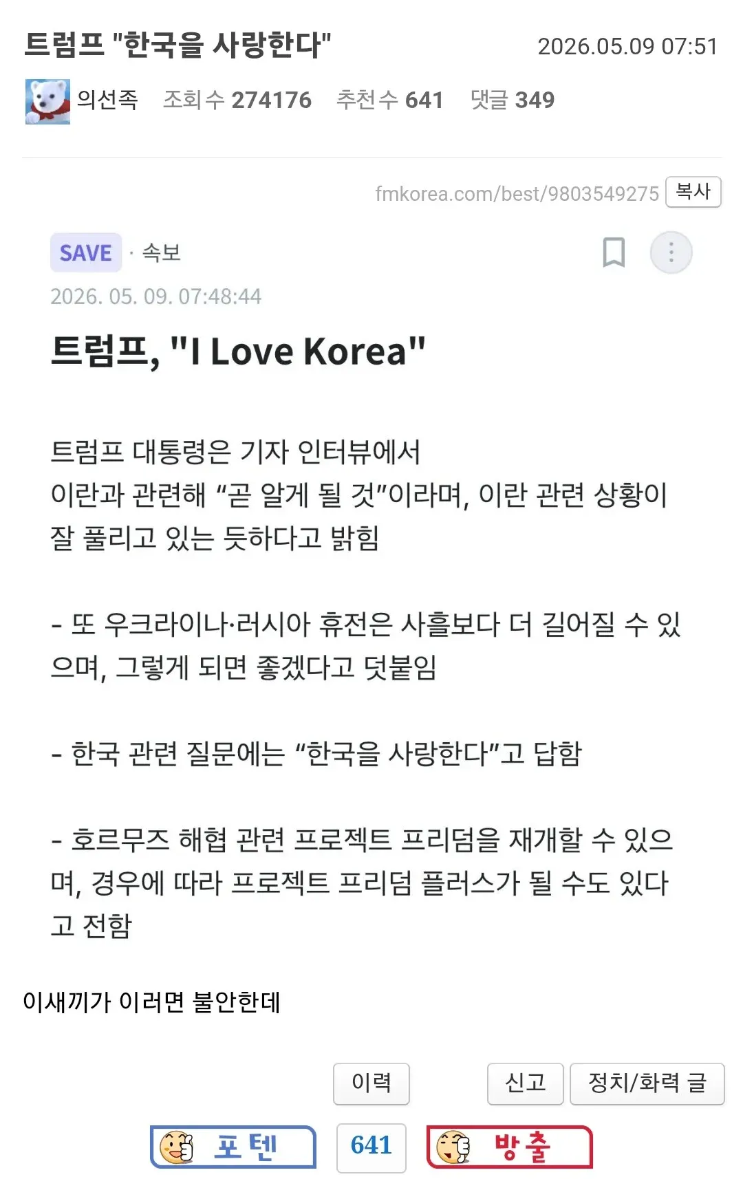 트럼프 "한국을 사랑한다" 기자 인터뷰 뉴스 기사 스크린샷
