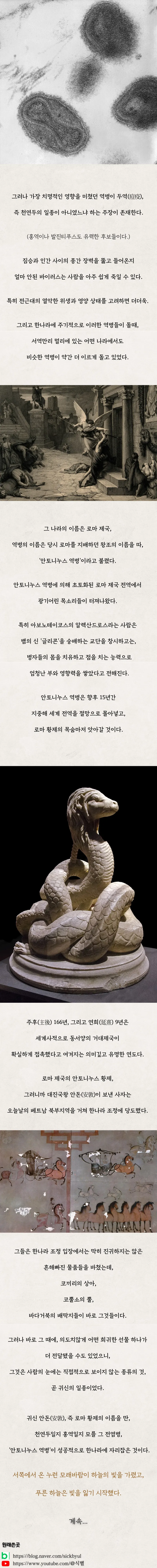 고대 역병의 원인과 영향: 천연두와 안토니누스 역병이 로마와 동방세계에 미친 영향