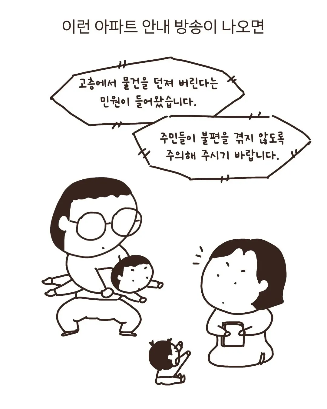 아파트 안내 방송 비명소리 민원 유머 만화