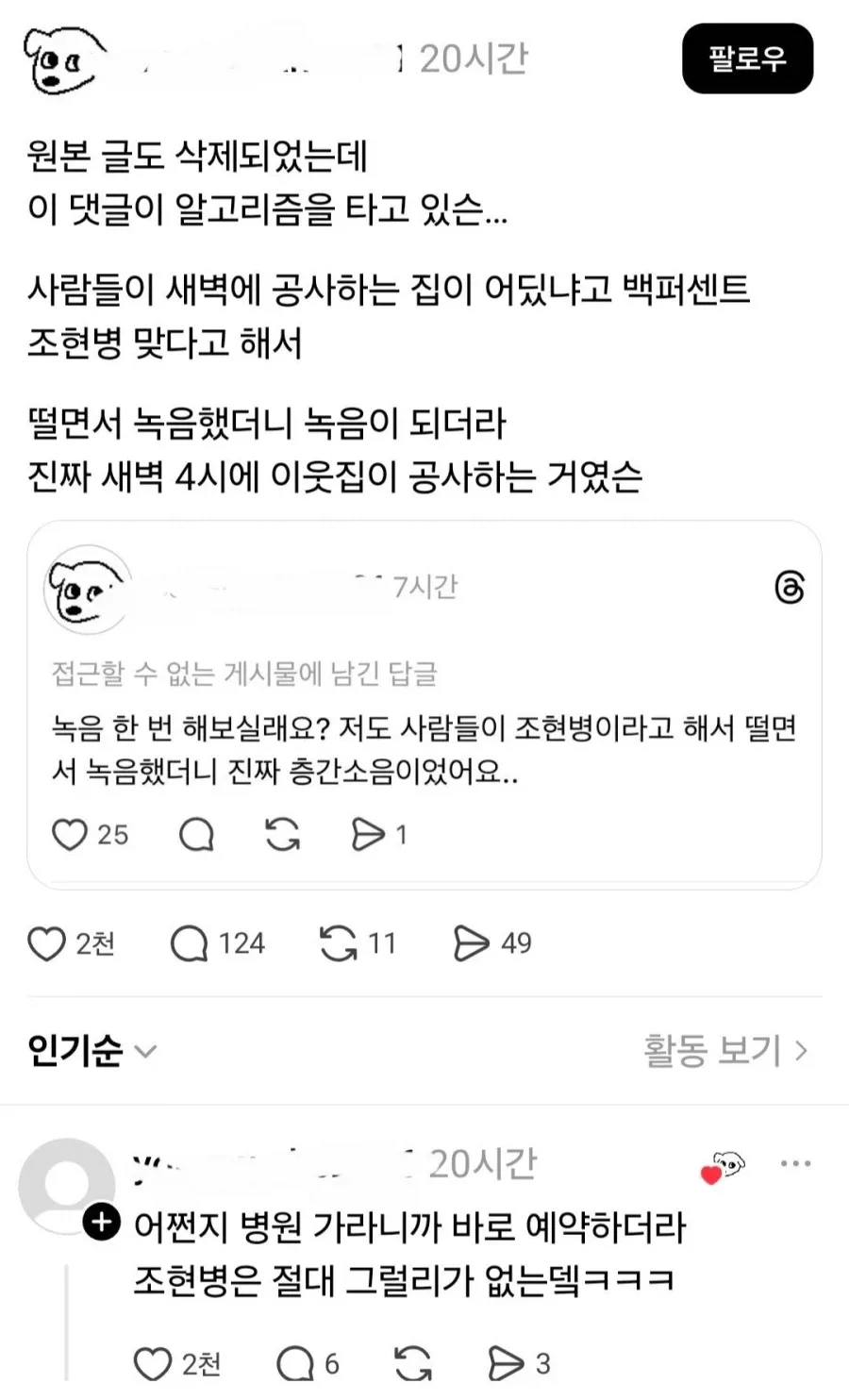 새벽 이웃 공사 소음에 대한 조현병 의심 댓글