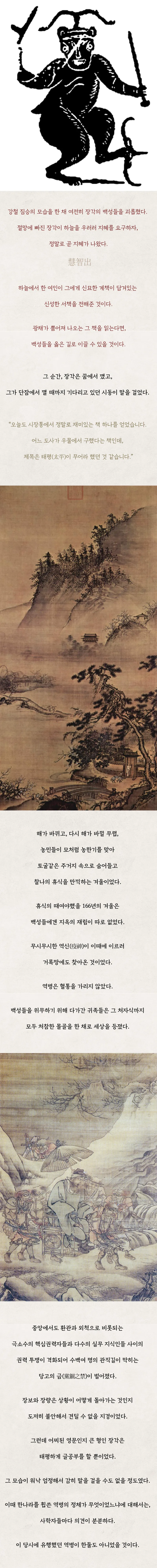 황건적 시대 장각이 절망 중 하늘에서 받은 신성한 서책으로 백성을 이끌려는 장면