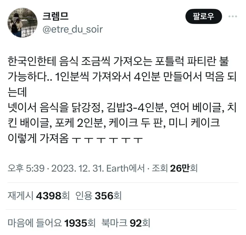 포트럭 파티에서 음식을 과하게 많이 가져오는 한국인