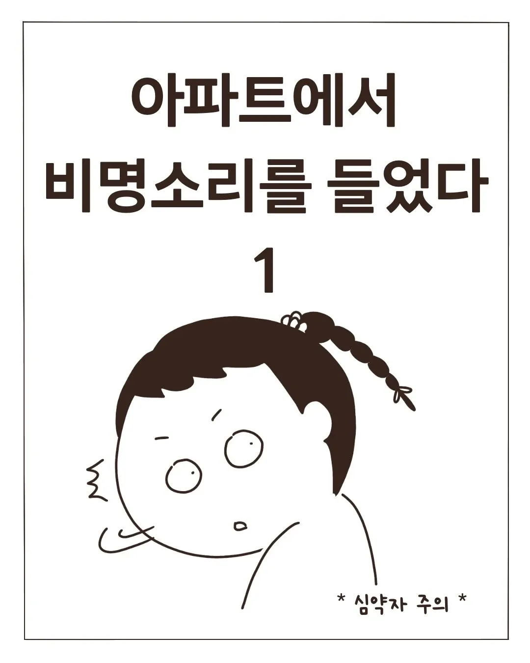 심약자 주의: 아파트에서 비명소리를 들은 웹툰 장면