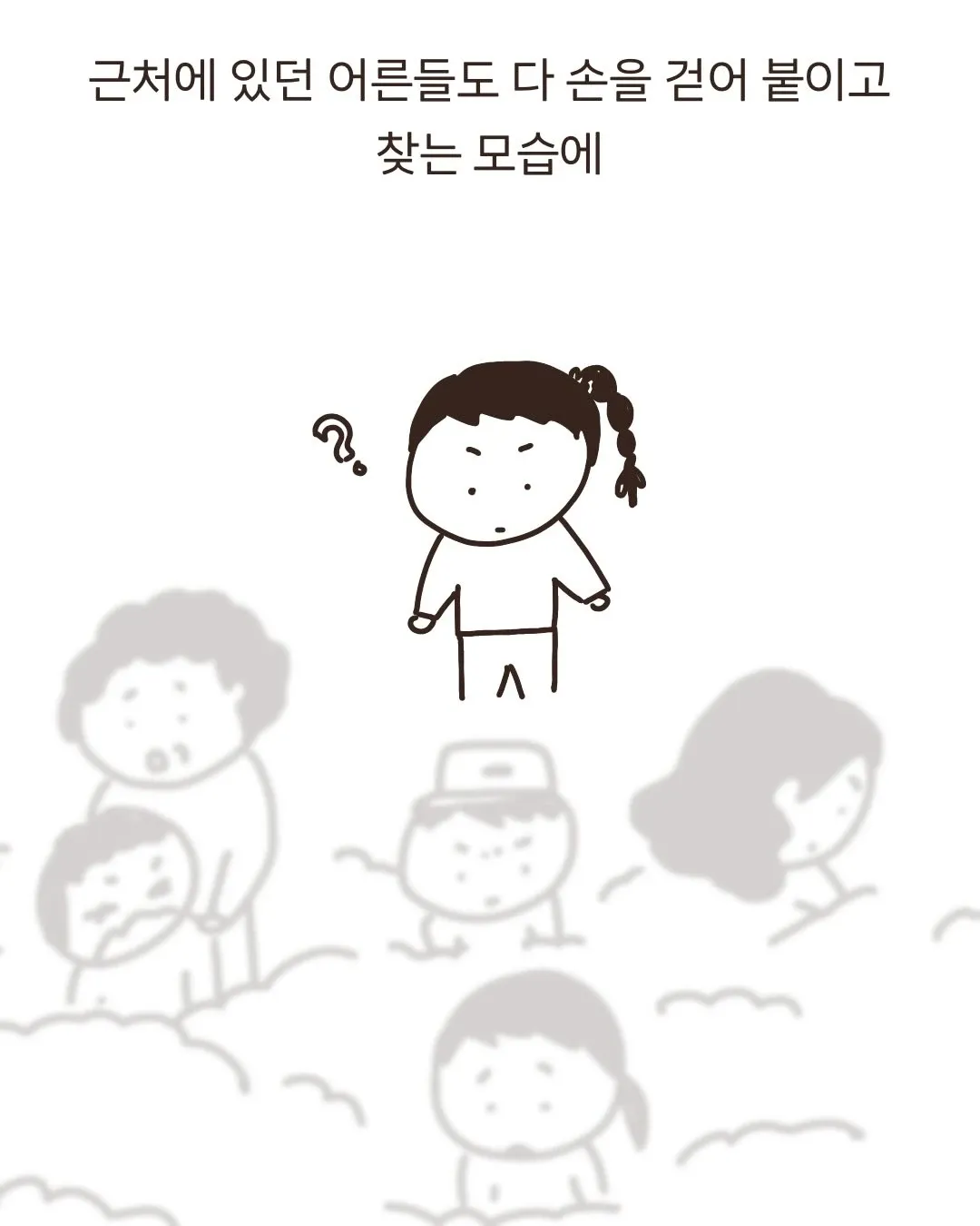 비명을 들은 어른들이 긴장한 표정으로 뭔가를 찾는 모습