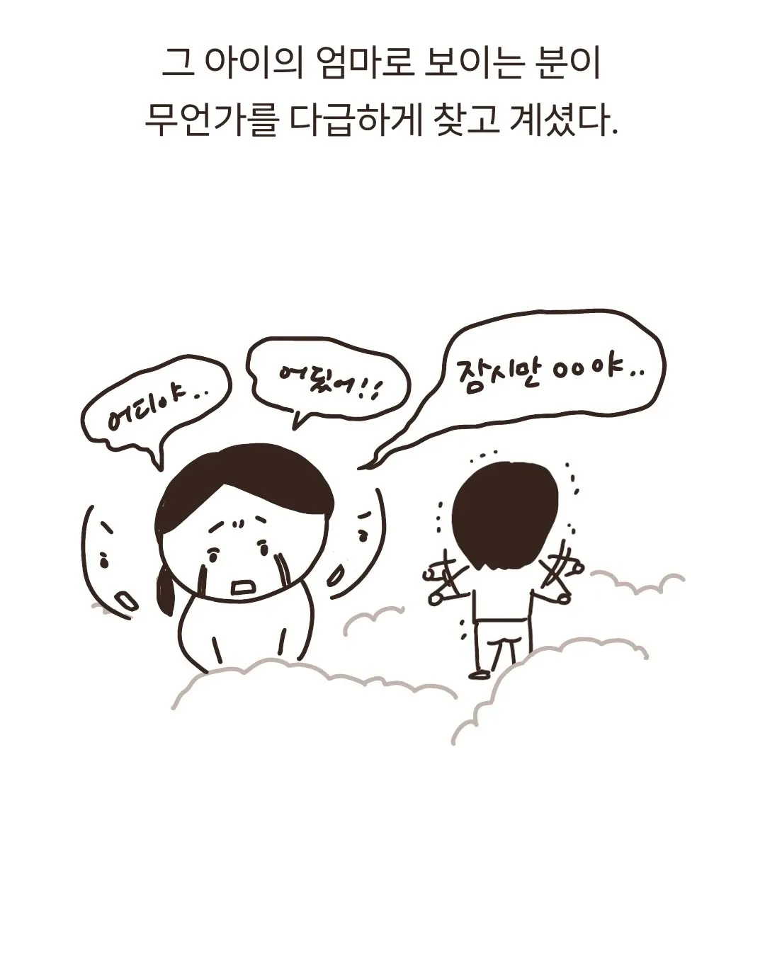 아이의 엄마로 보이는 여성이 다급하게 뭔가를 찾는 웹툰 장면
