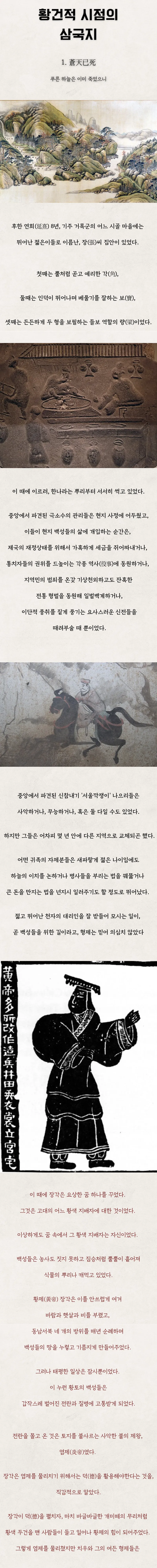 황건적 시대 삼국지, 후한 말기 부패한 통치와 세 형제의 이야기