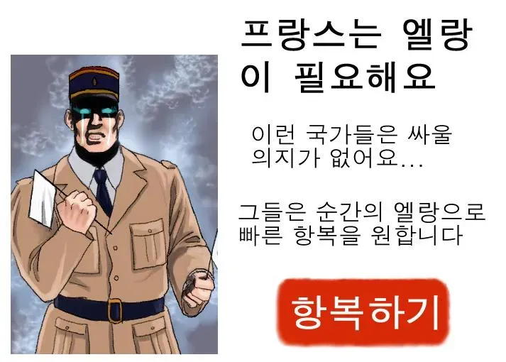 2차대전 중 프랑스의 엘랑 부족으로 인한 빠른 항복을 비판하는 역사 밈