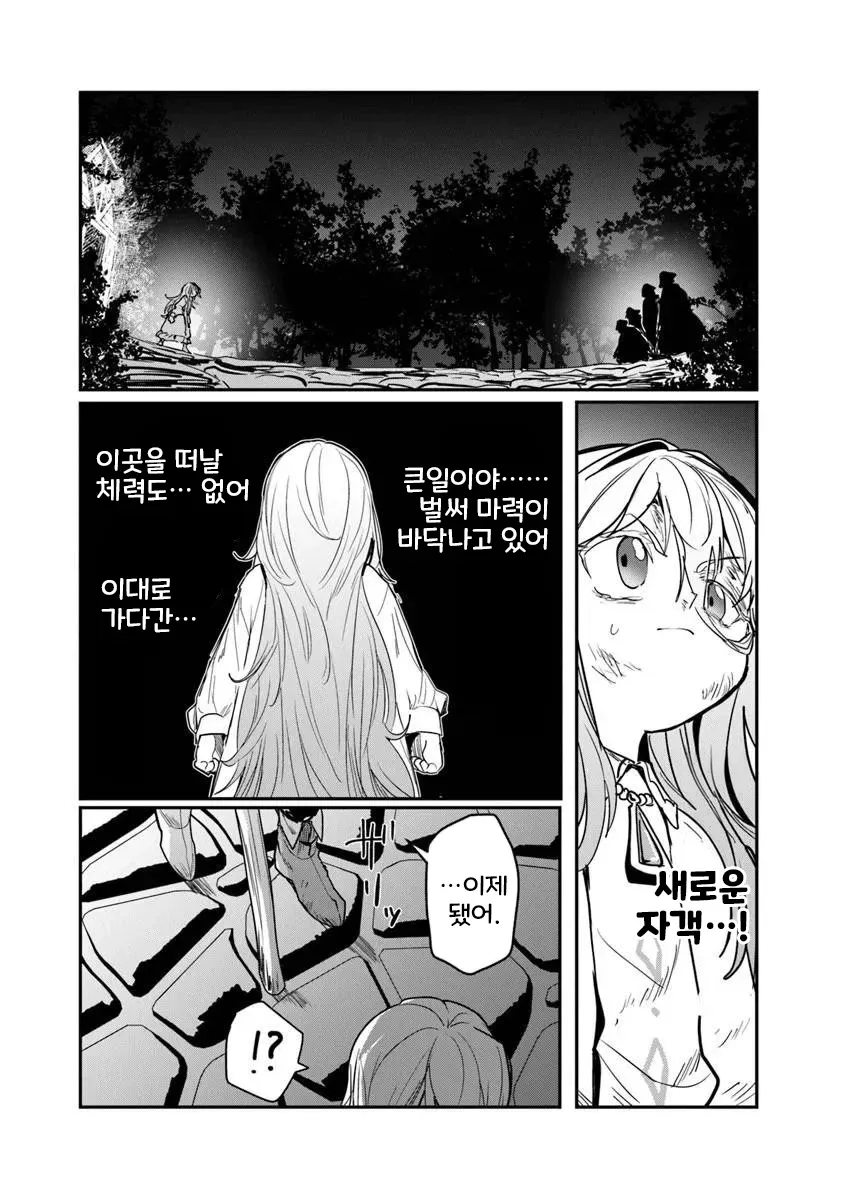 체력 부족, 마력 소진 상황에서 새 자객이 등장하는 장면