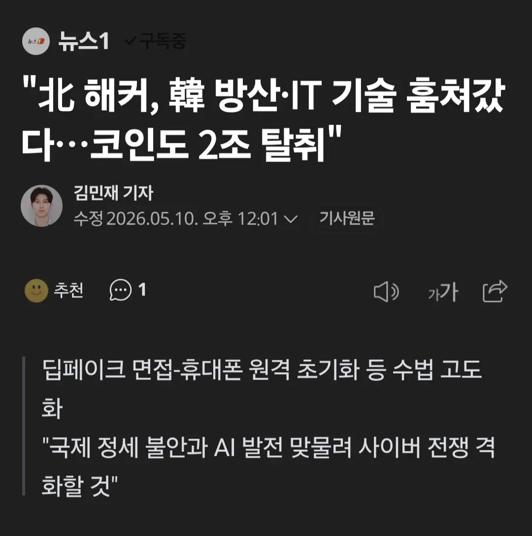 북한 사이버 공격으로 방산·IT 기술 및 2조 원대 암호화폐 탈취 관련 뉴스 기사 스크린샷