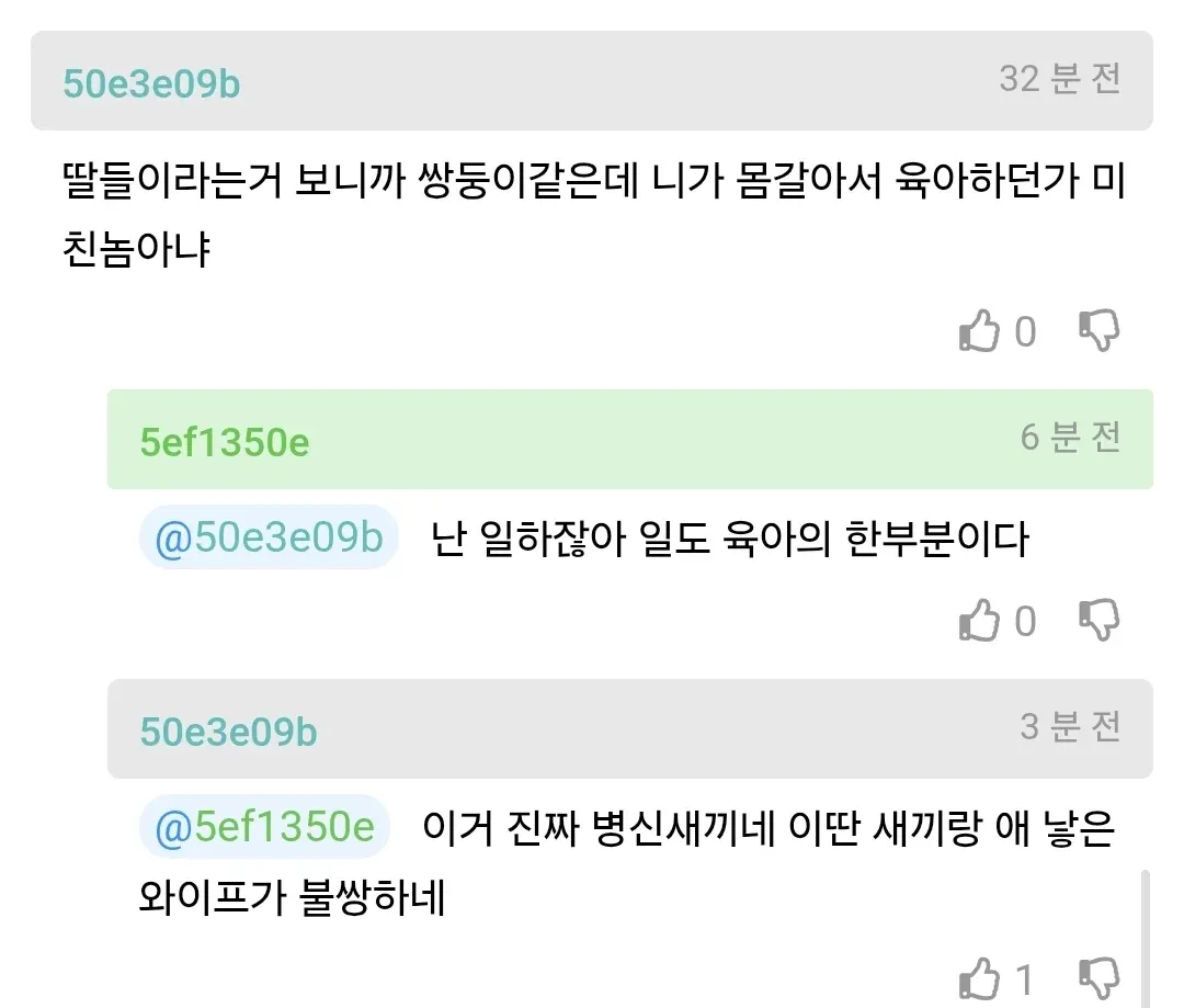 결혼생활과 육아에 관한 부부 갈등 댓글