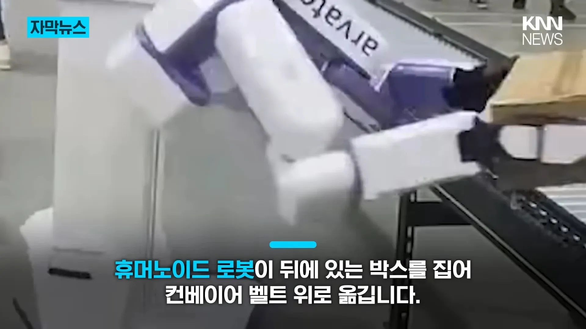 휴머노이드 로봇이 박스를 집어 컨베이어 벨트로 옮기는 모습