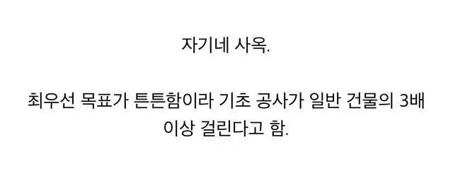 기초 공사 강화. 튼튼함을 위해 일반 건물의 3배 이상 시간 투자