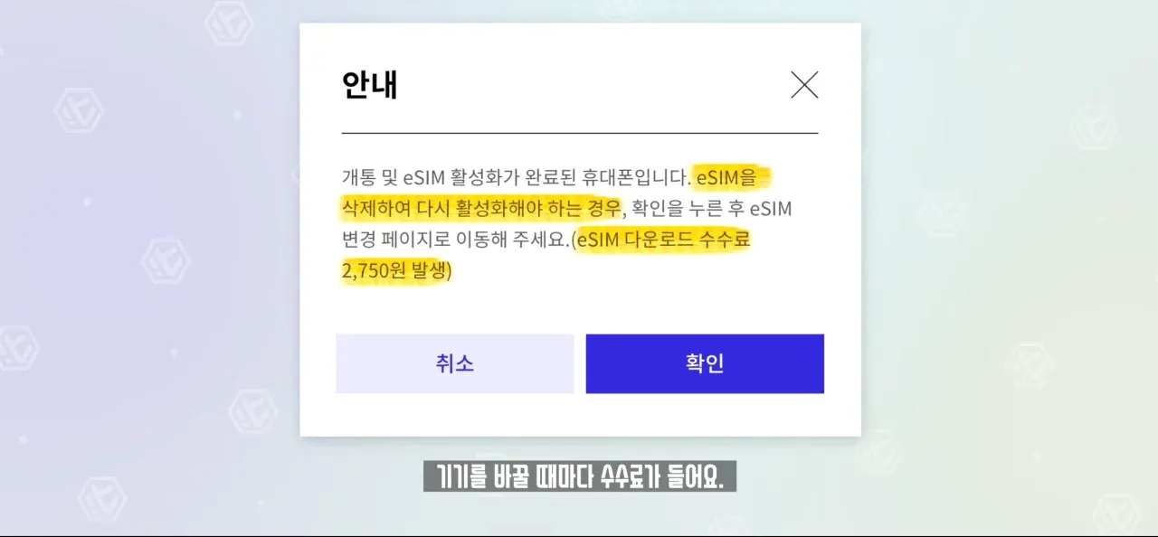 eSIM 삭제 후 재활성화 절차 안내, 매번 2,750원 수수료 발생