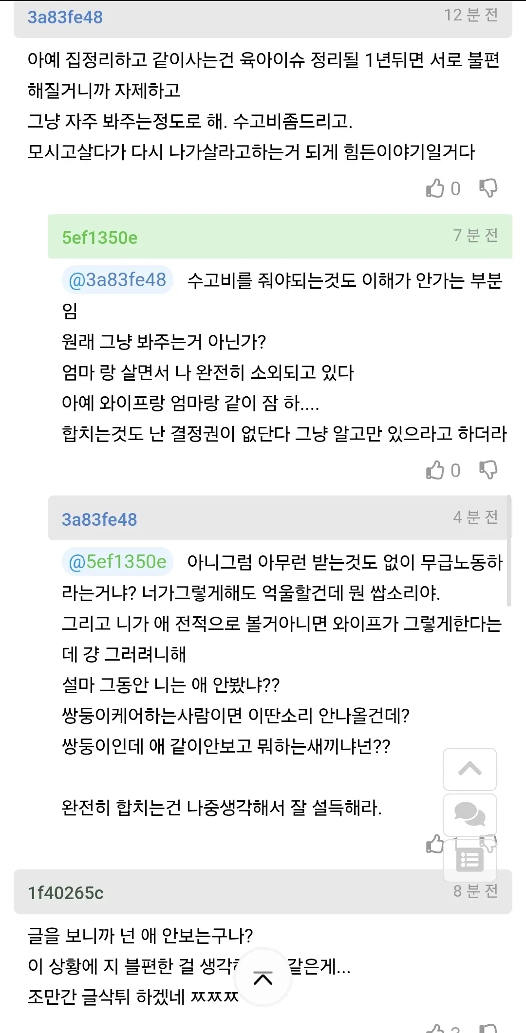 시어머니 동거 문제로 갈등하는 부부의 온라인 댓글 스크린샷