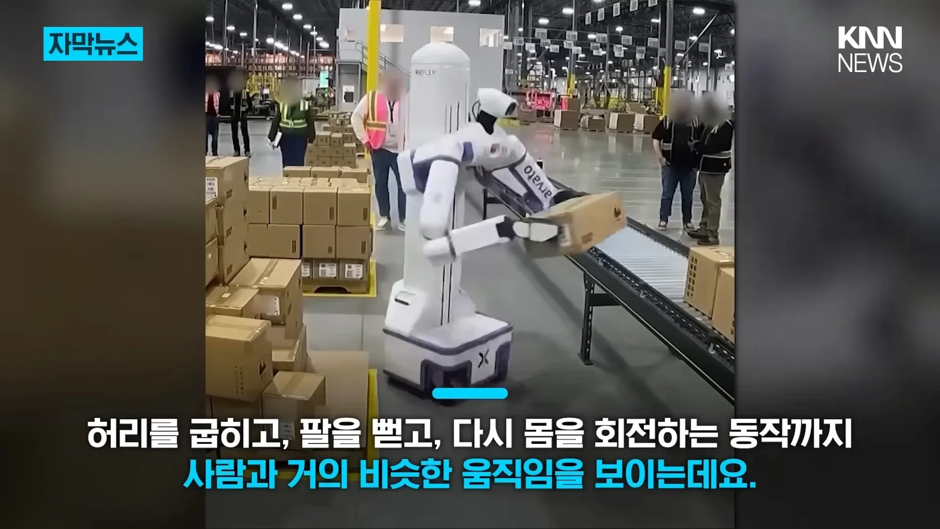 허리를 굽혀 물건을 집고 옮기는 인간형 물류 로봇