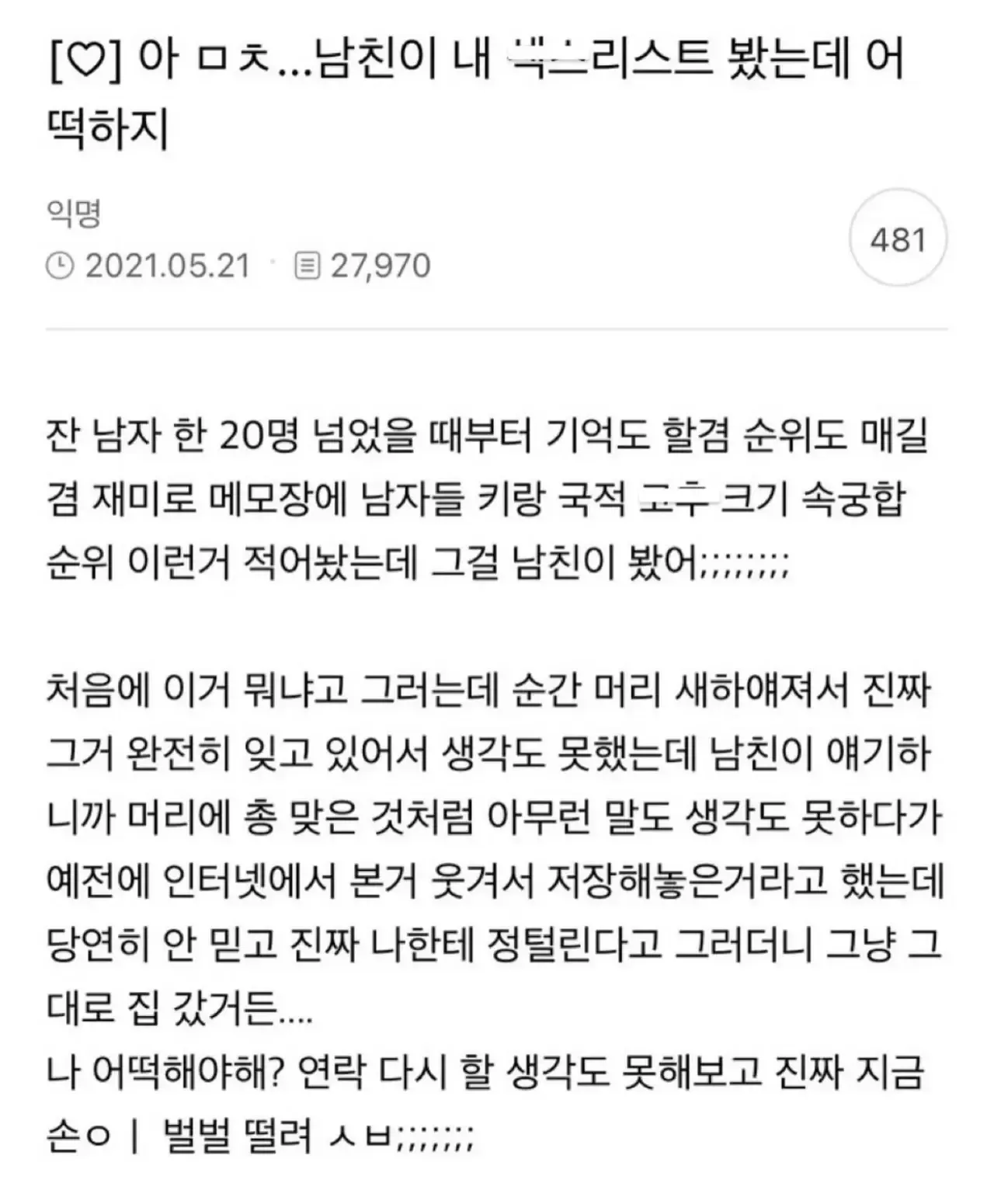 남친에게 섹스리스트 들킨 여자 익명 댓글 스크린샷
