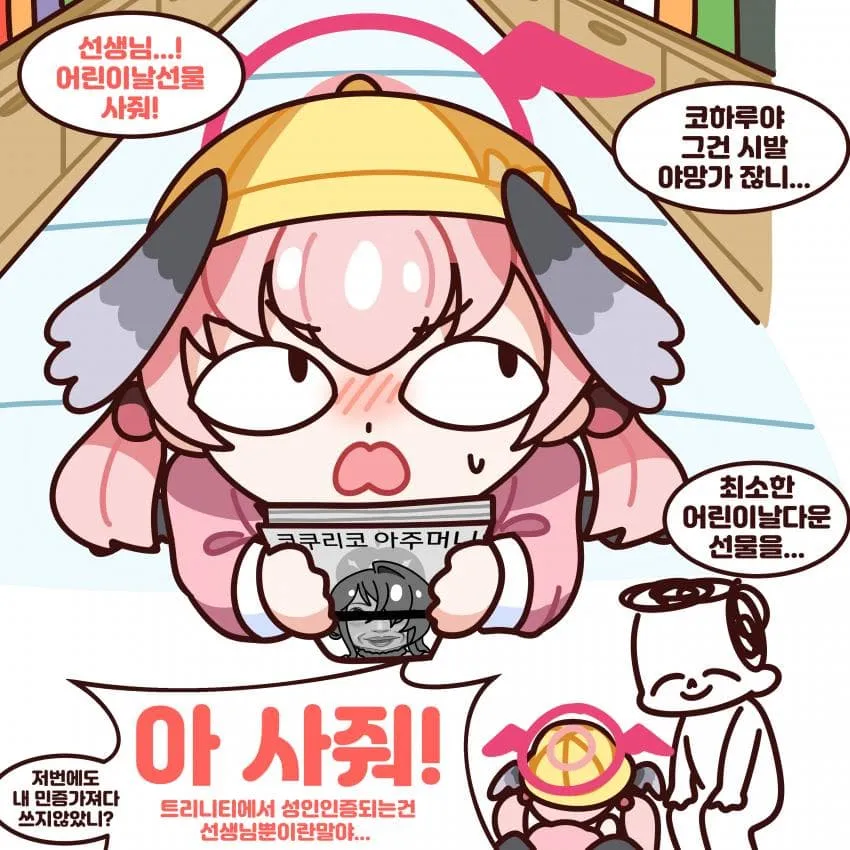 어린이날 선물을 사달라고 조르는 코하루 캐릭터