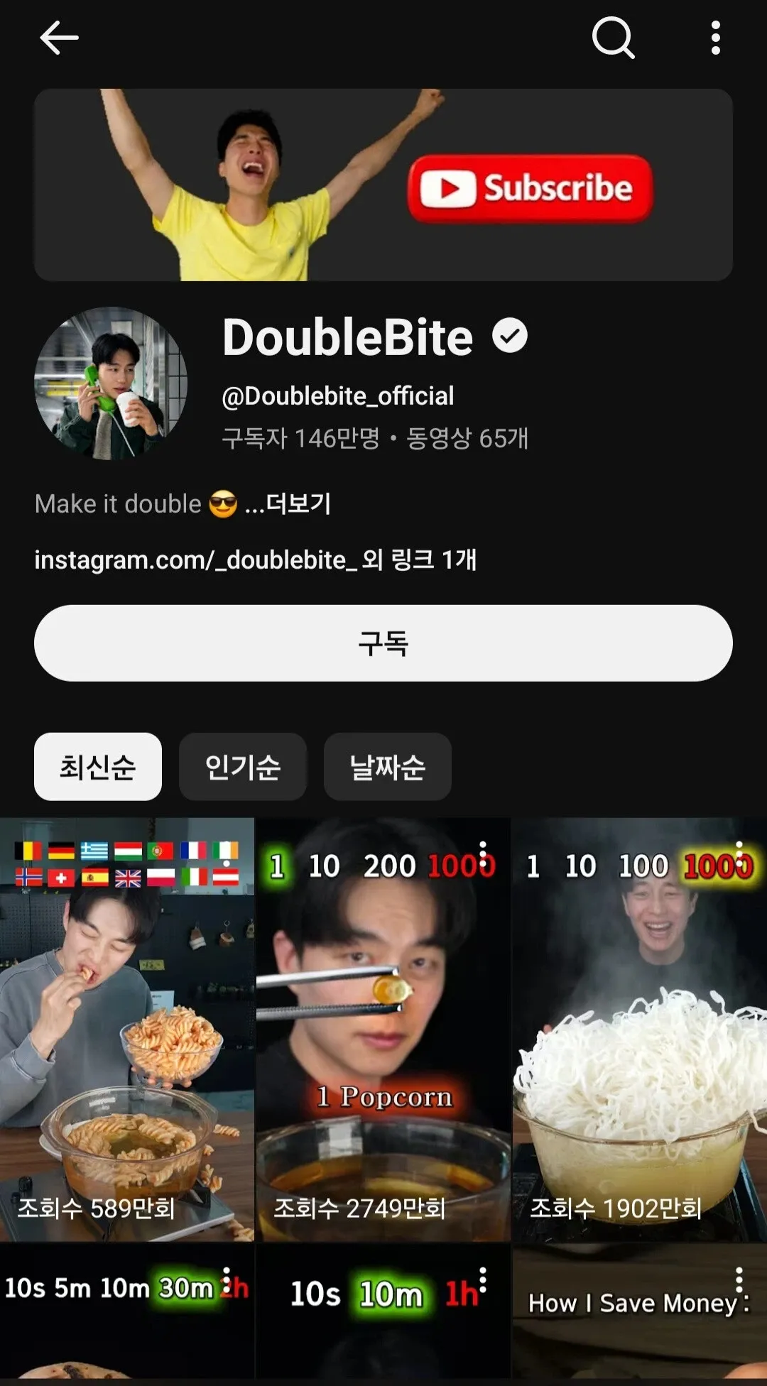 DoubleBite 유튜브 채널의 구독자 146만명, 동영상 657개 표시 화면