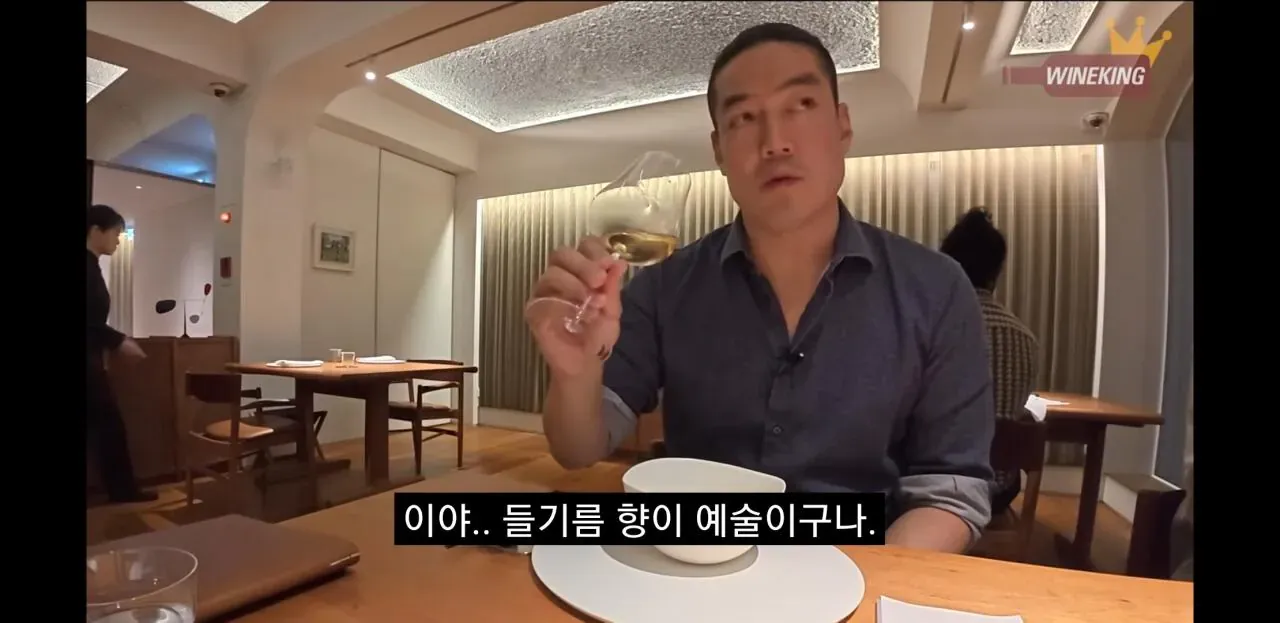 와인킹의 모수 방문 요약 및 들기름 향 음식 페어링에 대한 노트