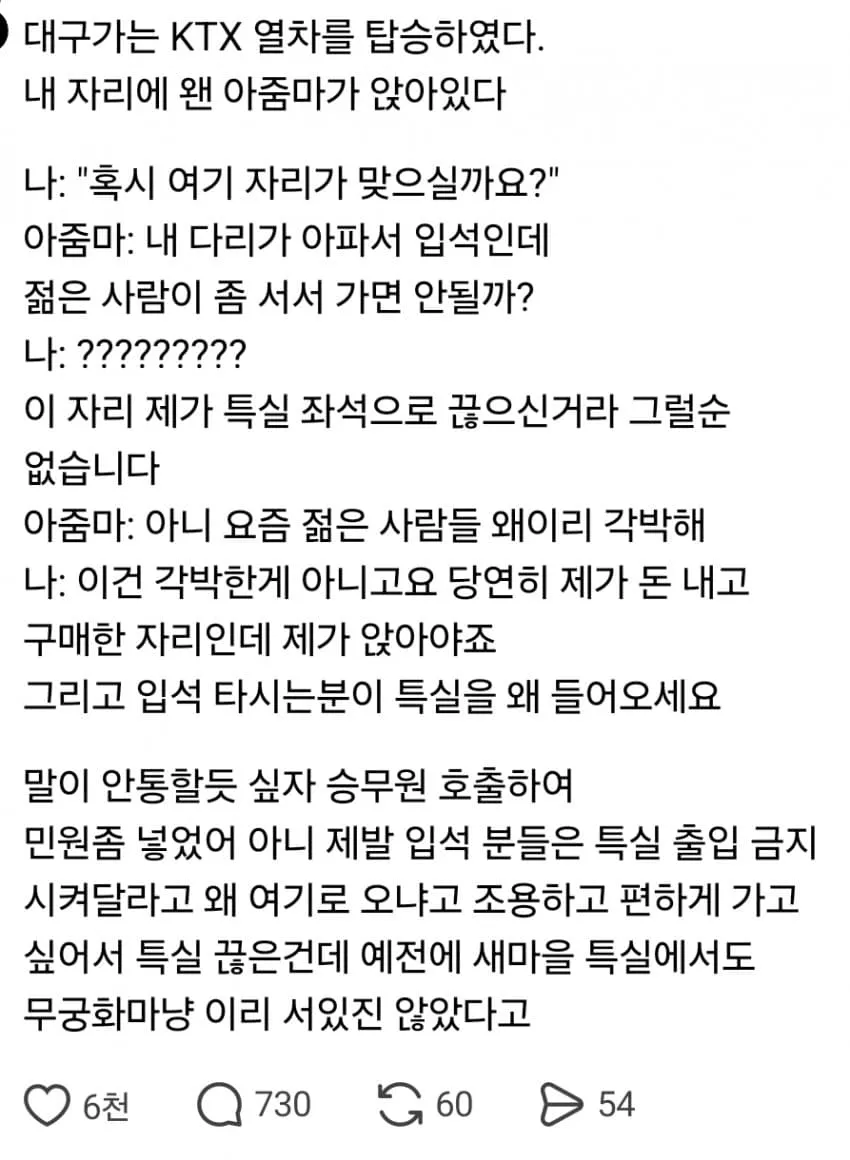 KTX 특실 좌석 갈등 - 입석 승객이 좌석 점유