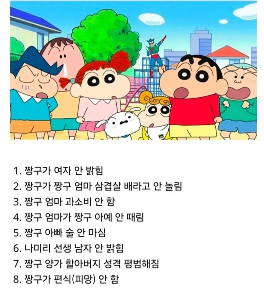 짱구가 노있 이유를 설명하는 8가지 항목 목록 이미지