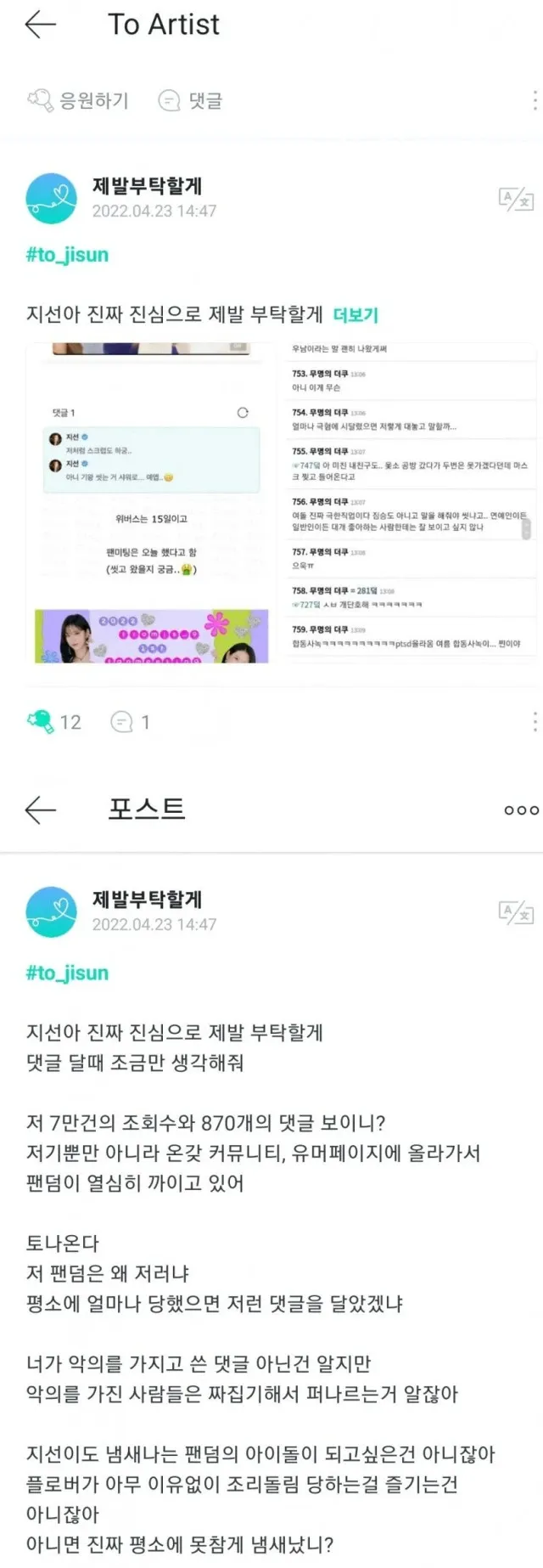 팬미팅 논쟁 관련 커뮤니티 댓글로 신중한 글쓰기를 당부하는 글