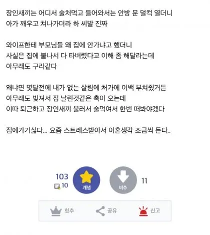 술 취한 장인의 거짓 변명과 가족 갈등에 대한 고민
