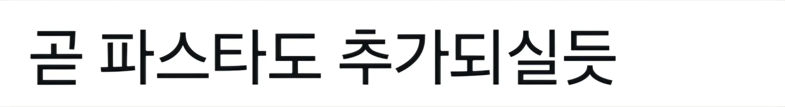 천연 유고비를 곁들인 파스타 요리