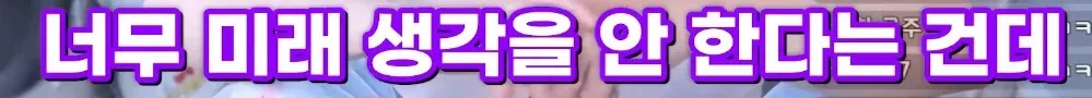 너무 미래 생각을 안 한다는 여자친구의 지적