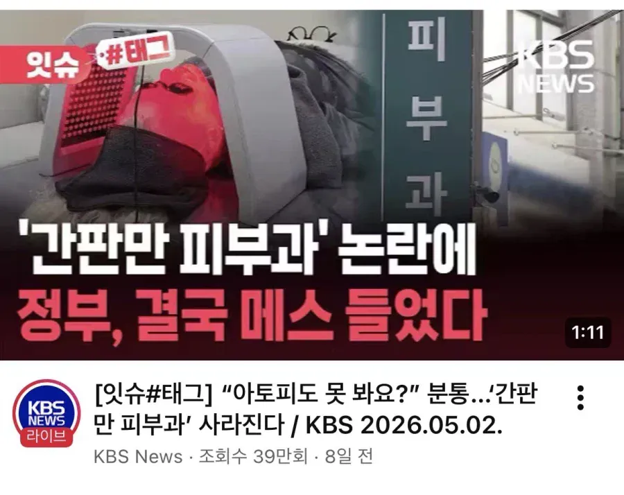 KBS 뉴스: 무자격 간판 피부과 폐업 관련 보도 화면
